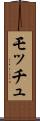 モッチュ Scroll