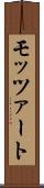 モッツァート Scroll
