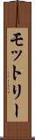 モットリー Scroll