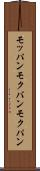 モッパン Scroll