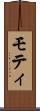 モティ Scroll