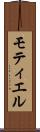モティエル Scroll