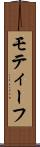 モティーフ Scroll