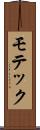 モテック Scroll