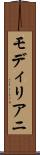 モディリアニ Scroll