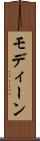 モディーン Scroll