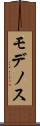 モデノス Scroll