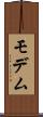 モデム Scroll