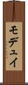 モデュイ Scroll