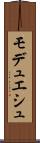 モデュエシュ Scroll