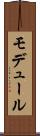モデュール Scroll