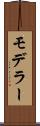 モデラー Scroll