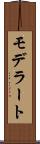 モデラート Scroll