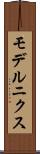 モデルニクス Scroll