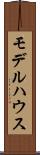 モデルハウス Scroll
