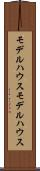 モデルハウス Scroll