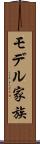 モデル家族 Scroll