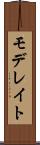 モデレイト Scroll