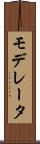 モデレータ Scroll