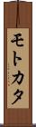 モトカタ Scroll