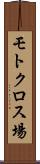 モトクロス場 Scroll