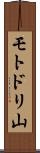 モトドリ山 Scroll