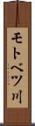 モトベツ川 Scroll