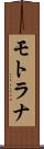 モトラナ Scroll