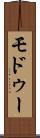 モドゥー Scroll