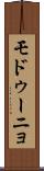 モドゥーニョ Scroll