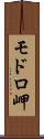 モドロ岬 Scroll