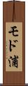 モド浦 Scroll