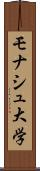 モナシュ大学 Scroll