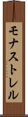 モナストレル Scroll