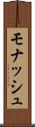モナッシュ Scroll