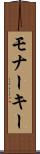 モナーキー Scroll