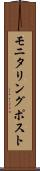 モニタリング・ポスト Scroll