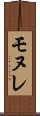 モヌレ Scroll