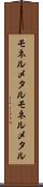 モネルメタル Scroll