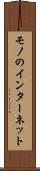 モノのインターネット Scroll
