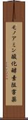 モノアミン酸化酵素阻害薬 Scroll
