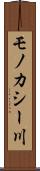 モノカシー川 Scroll