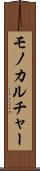 モノカルチャー Scroll