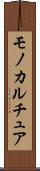 モノカルチュア Scroll