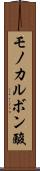 モノカルボン酸 Scroll