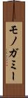 モノガミー Scroll