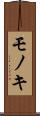 モノキ Scroll