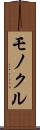 モノクル Scroll