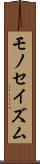 モノセイズム Scroll