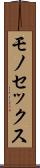 モノセックス Scroll